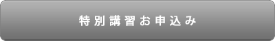 特別講習お申込み